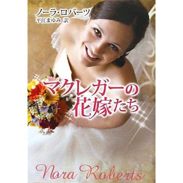 Amazon.co.jp: 嵐のソリチュ-ド (MIRA文庫 NR 1-61) : ノーラ ロバーツ